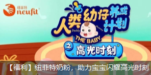 紐菲特奶粉六一福利，助力寶寶閃耀高光時刻
