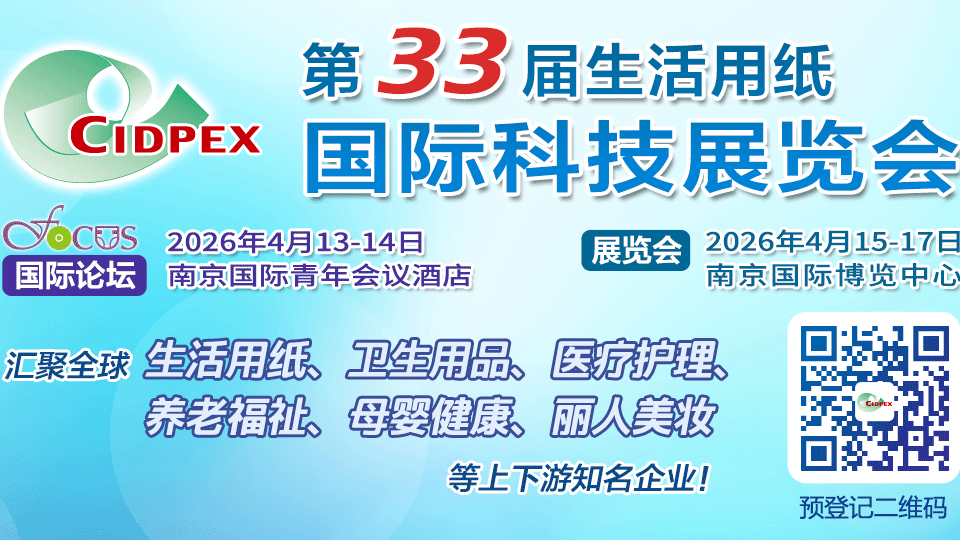 第三十三屆生活用紙國際科技展覽會